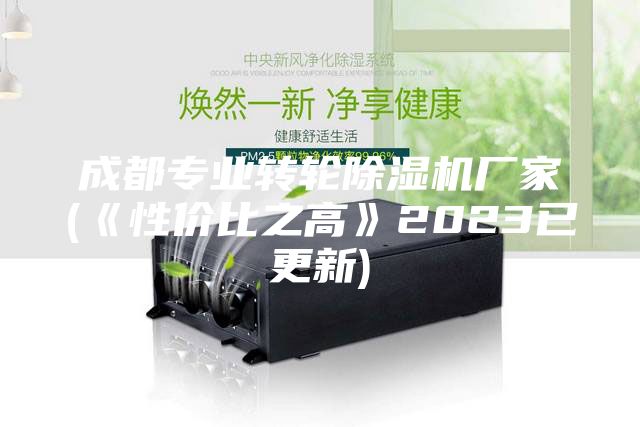 成都專業(yè)轉(zhuǎn)輪除濕機(jī)廠家(《性價(jià)比之高》2023已更新)
