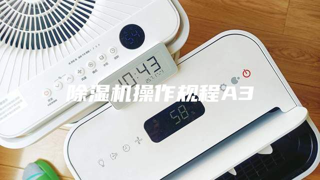 除濕機(jī)操作規(guī)程A3