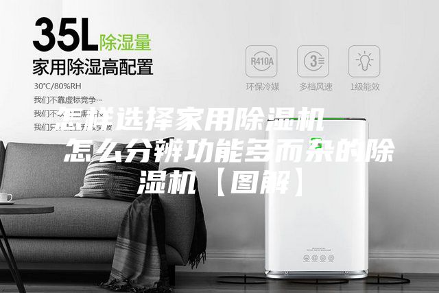 怎樣選擇家用除濕機    怎么分辨功能多而雜的除濕機【圖解】