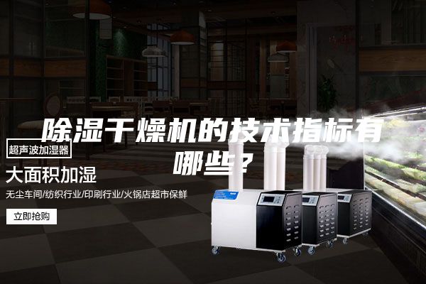 除濕干燥機的技術(shù)指標有哪些？