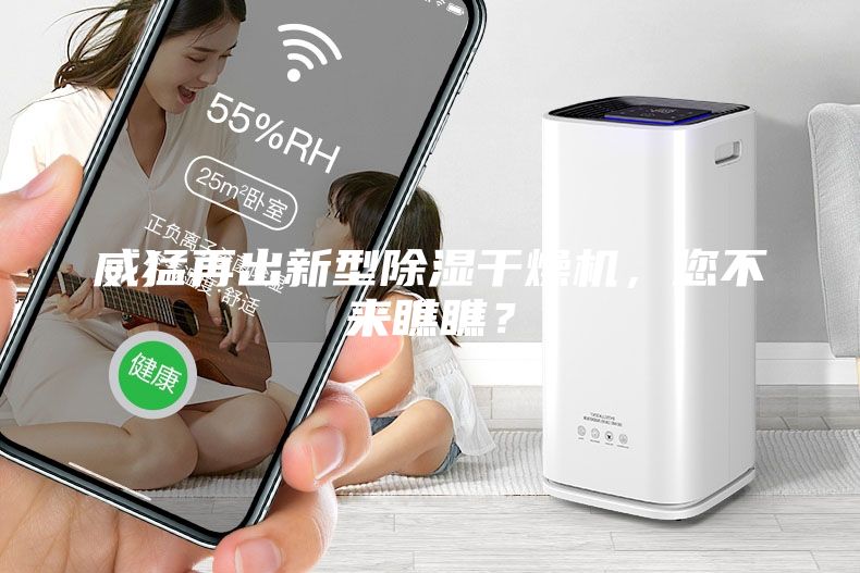威猛再出新型除濕干燥機(jī)，您不來(lái)瞧瞧？