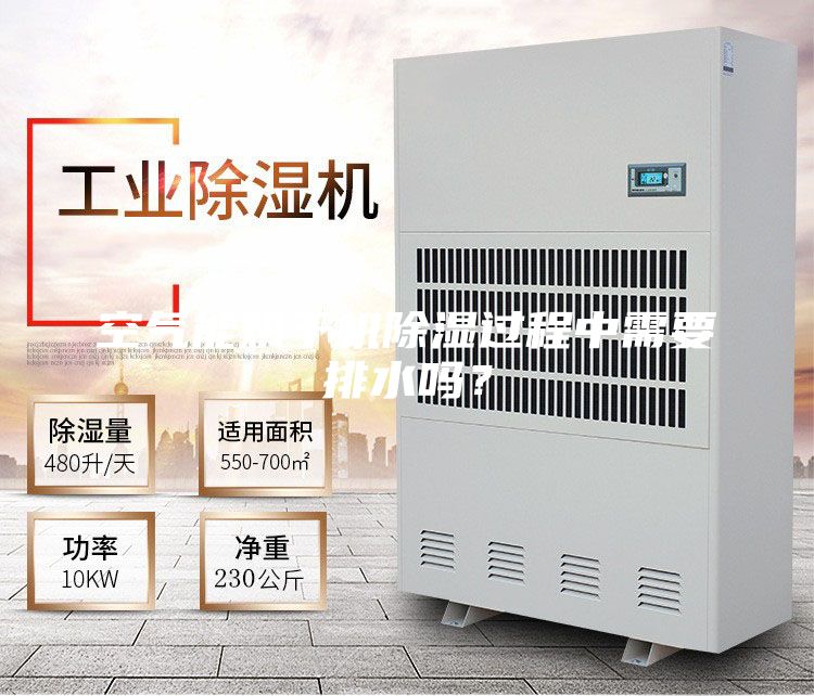 空氣能烘干機(jī)除濕過(guò)程中需要排水嗎？