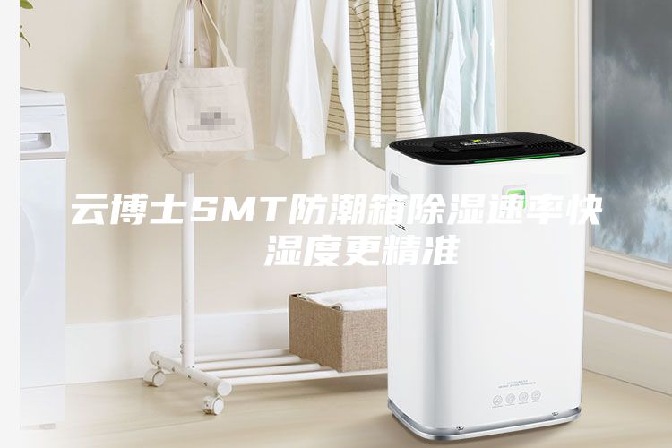 云博士SMT防潮箱除濕速率快  濕度更精準