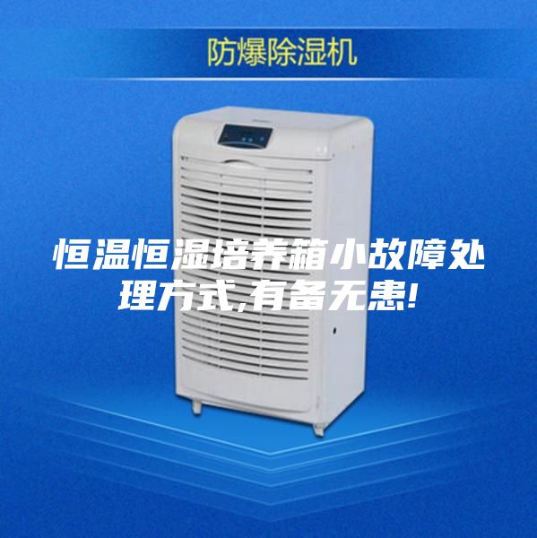 恒溫恒濕培養(yǎng)箱小故障處理方式,有備無(wú)患!