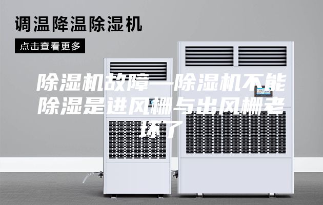 除濕機故障—除濕機不能除濕是進風(fēng)柵與出風(fēng)柵老壞了