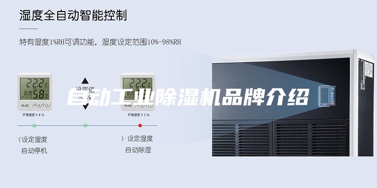 自動工業(yè)除濕機品牌介紹