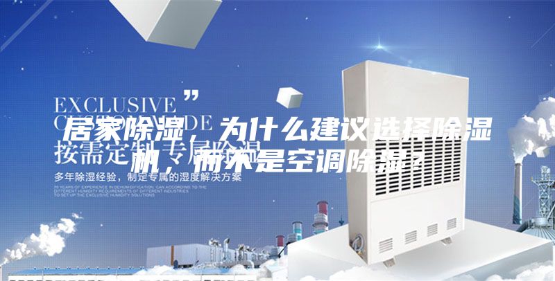 居家除濕，為什么建議選擇除濕機(jī)，而不是空調(diào)除濕？