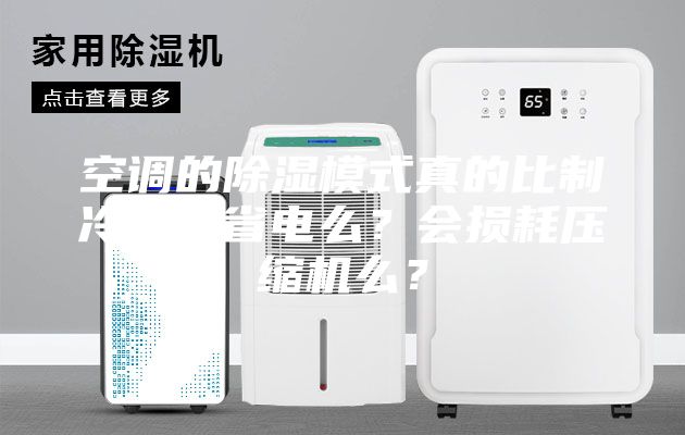 空調(diào)的除濕模式真的比制冷模式省電么？會損耗壓縮機(jī)么？