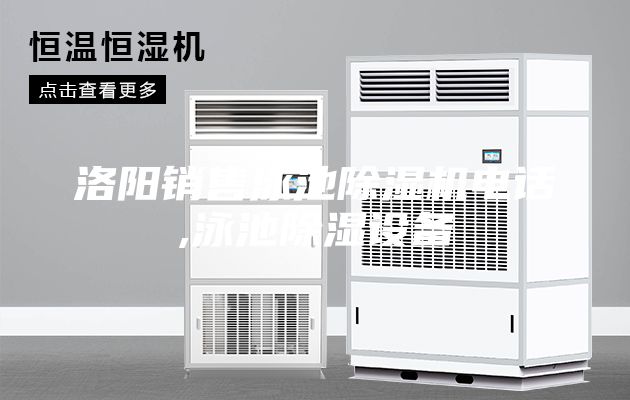 洛陽銷售泳池除濕機(jī)電話,泳池除濕設(shè)備
