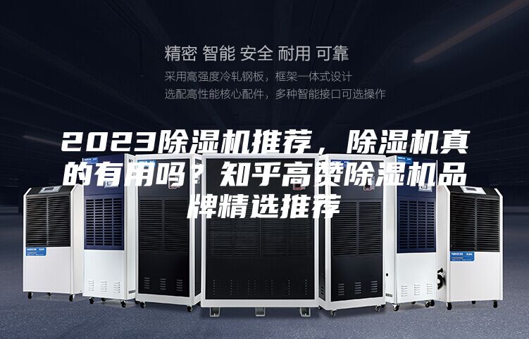 2023除濕機推薦，除濕機真的有用嗎？知乎高贊除濕機品牌精選推薦