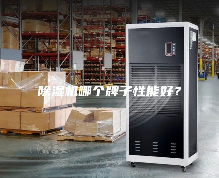 除濕機哪個牌子性能好？