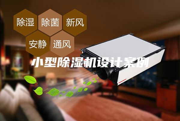 小型除濕機(jī)設(shè)計(jì)案例
