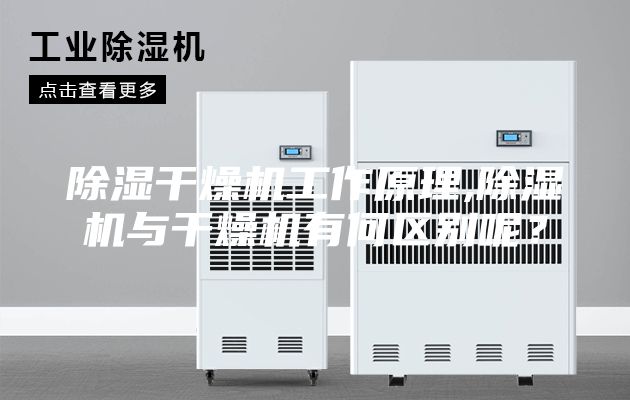 除濕干燥機(jī)工作原理,除濕機(jī)與干燥機(jī)有何區(qū)別呢？