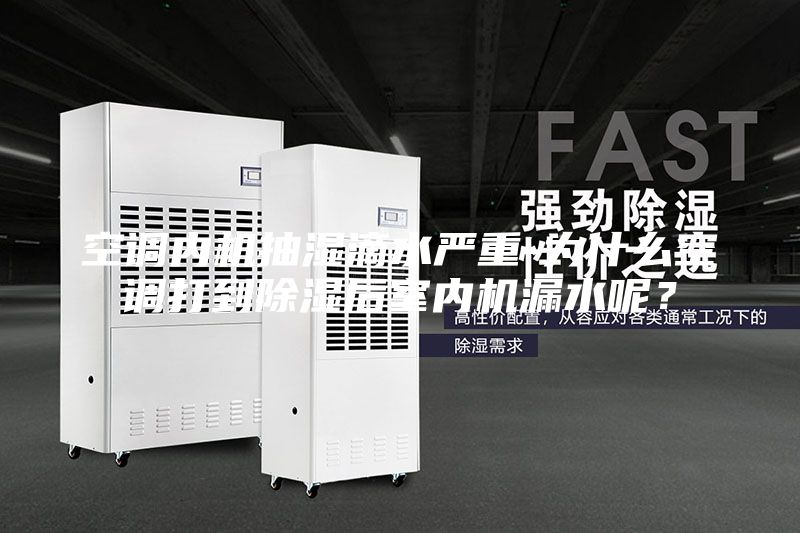 空調(diào)內(nèi)機抽濕滴水嚴重-為什么空調(diào)打到除濕后室內(nèi)機漏水呢？
