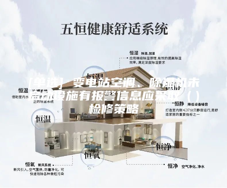 [單選] 變電站空調(diào)、除濕機未啟動設(shè)施有報警信息應(yīng)采?。ǎz修策略