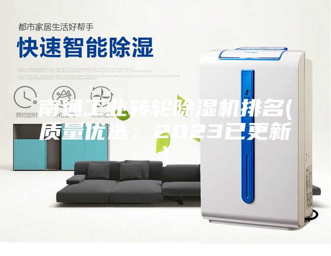 南通工業(yè)轉(zhuǎn)輪除濕機排名(質(zhì)量優(yōu)選：2023已更新)