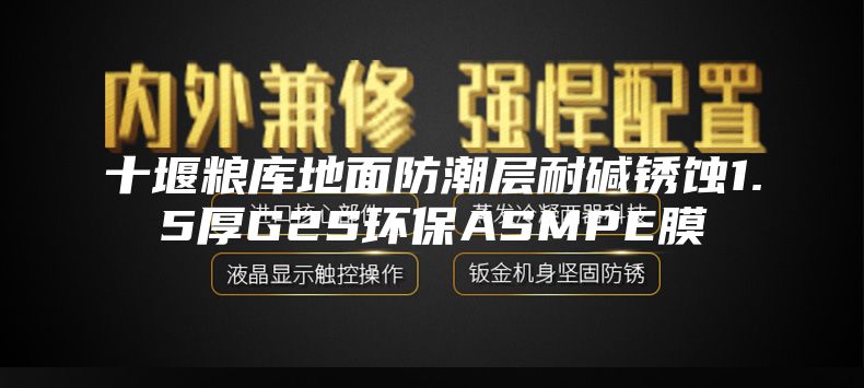 十堰糧庫地面防潮層耐堿銹蝕1.5厚G2S環(huán)保ASMPE膜