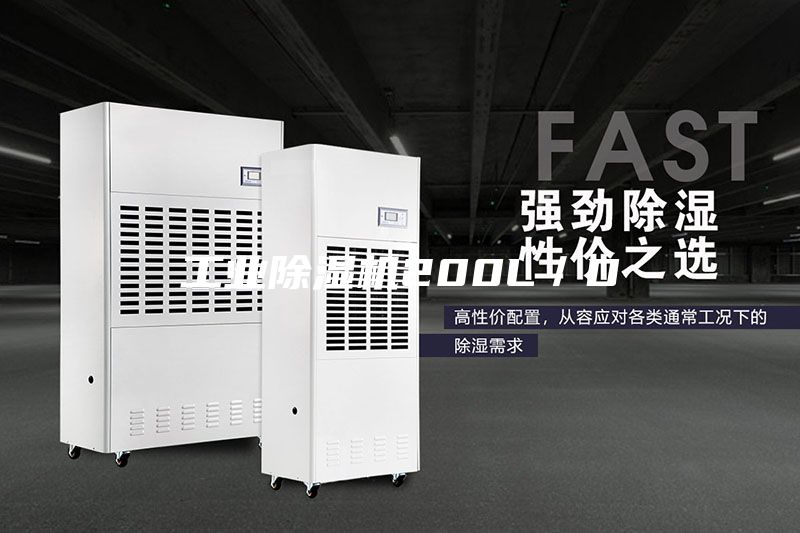 工業(yè)除濕機200L／D