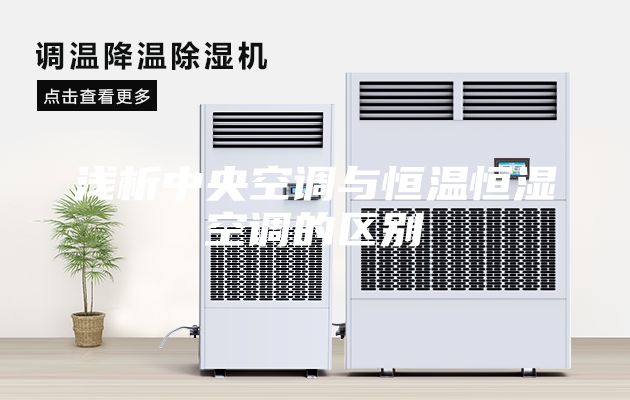 淺析中央空調(diào)與恒溫恒濕空調(diào)的區(qū)別