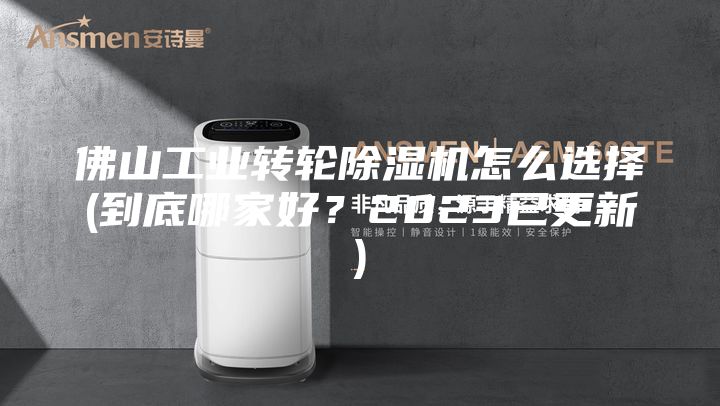 佛山工業(yè)轉(zhuǎn)輪除濕機(jī)怎么選擇(到底哪家好？2023已更新)