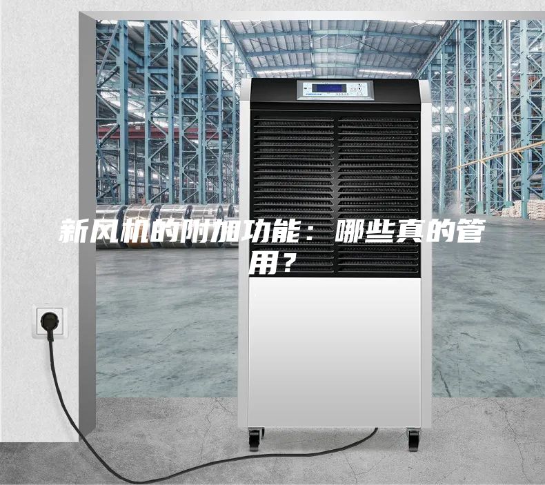 新風(fēng)機(jī)的附加功能：哪些真的管用？