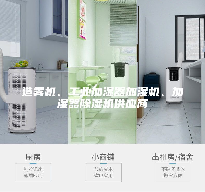造霧機(jī)、工業(yè)加濕器加濕機(jī)、加濕器除濕機(jī)供應(yīng)商