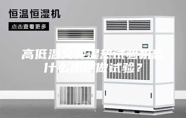 高低溫交變濕熱試驗(yàn)機(jī)靠什么原理做試驗(yàn)？