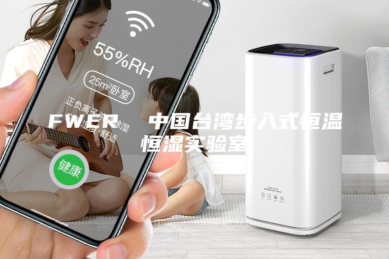 FWER  中國臺(tái)灣步入式恒溫恒濕實(shí)驗(yàn)室