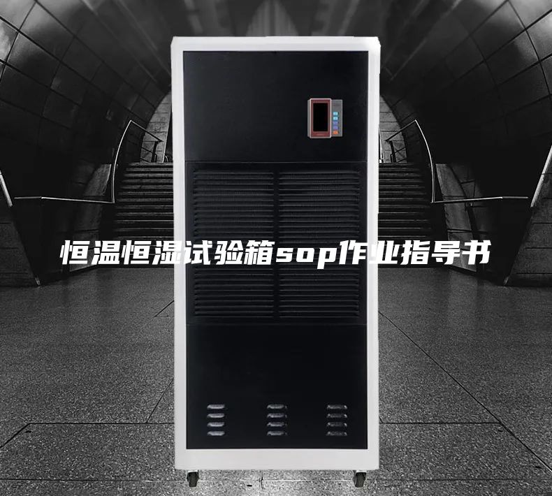 恒溫恒濕試驗箱sop作業(yè)指導(dǎo)書