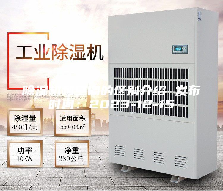 除濕機(jī)和空調(diào)的區(qū)別介紹 發(fā)布時間：2023-12-15