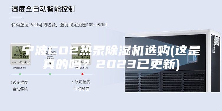 寧波CO2熱泵除濕機選購(這是真的嗎？2023已更新)