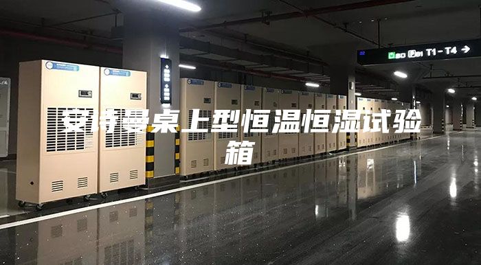 安詩(shī)曼桌上型恒溫恒濕試驗(yàn)箱