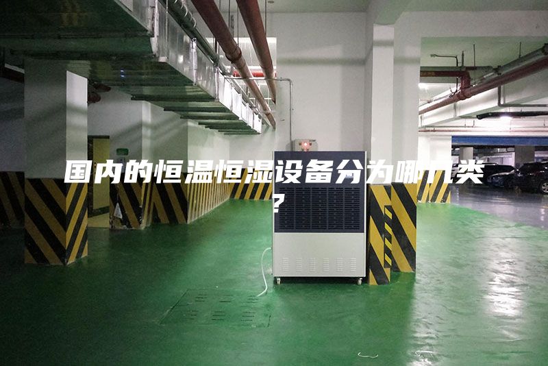 國內的恒溫恒濕設備分為哪幾類？