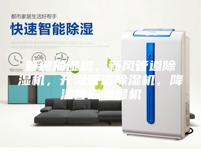 管道抽濕機(jī)，新風(fēng)管道除濕機(jī)，升溫管道除濕機(jī)，降溫管道除濕機(jī)