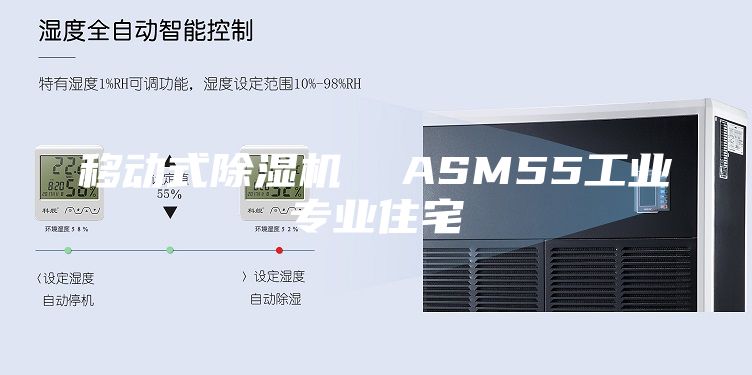 移動(dòng)式除濕機(jī)  ASM55工業(yè)專業(yè)住宅
