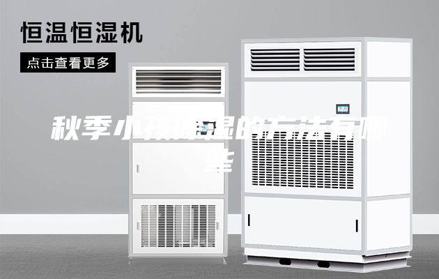 秋季小孩除濕的方法有哪些