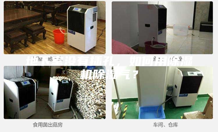 地下室沒有插孔，如何用除濕機(jī)除濕氣？