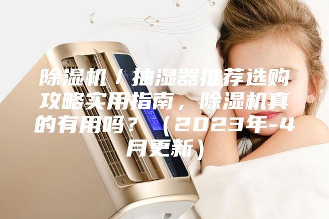 除濕機(jī)／抽濕器推薦選購攻略實用指南，除濕機(jī)真的有用嗎？（2023年-4月更新）