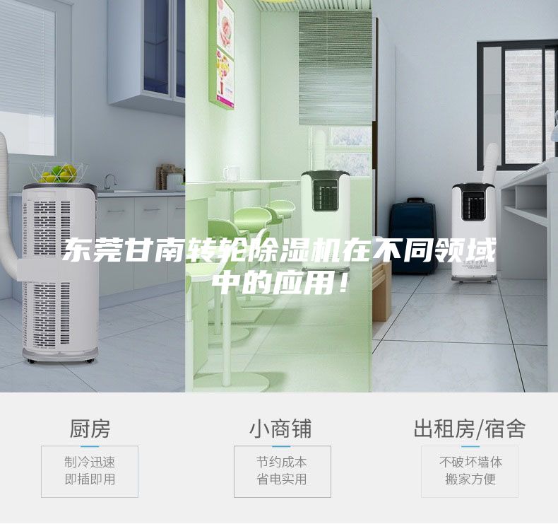 東莞甘南轉(zhuǎn)輪除濕機(jī)在不同領(lǐng)域中的應(yīng)用！