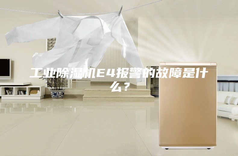 工業(yè)除濕機E4報警的故障是什么？