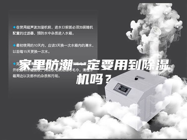 家里防潮一定要用到除濕機嗎？