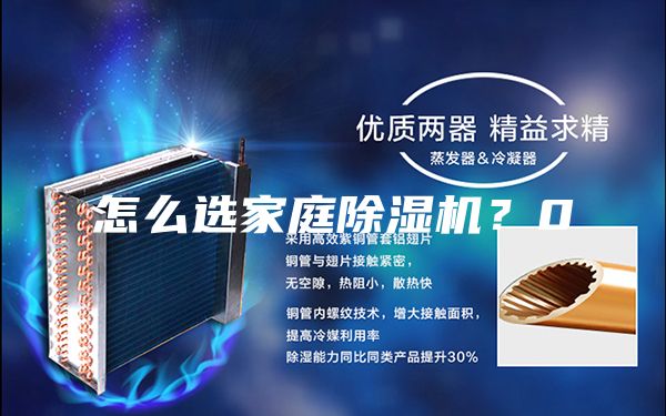 怎么選家庭除濕機(jī)？0