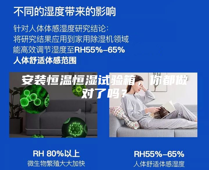 安裝恒溫恒濕試驗(yàn)箱，你都做對(duì)了嗎？