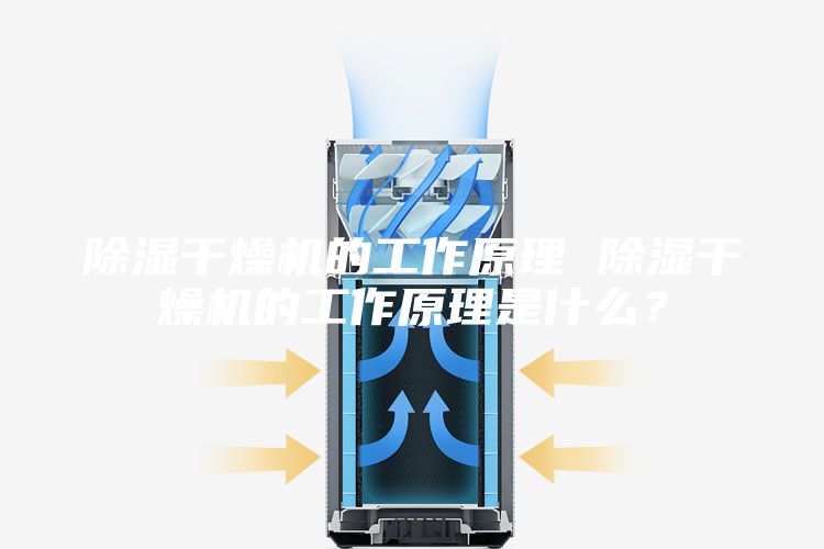 除濕干燥機(jī)的工作原理 除濕干燥機(jī)的工作原理是什么？