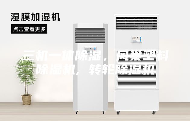 三機(jī)一體除濕，風(fēng)巢塑料除濕機(jī), 轉(zhuǎn)輪除濕機(jī)
