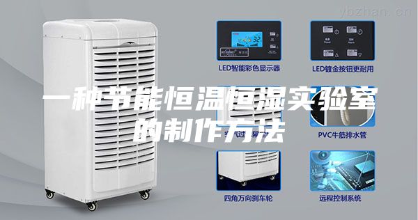 一種節(jié)能恒溫恒濕實驗室的制作方法