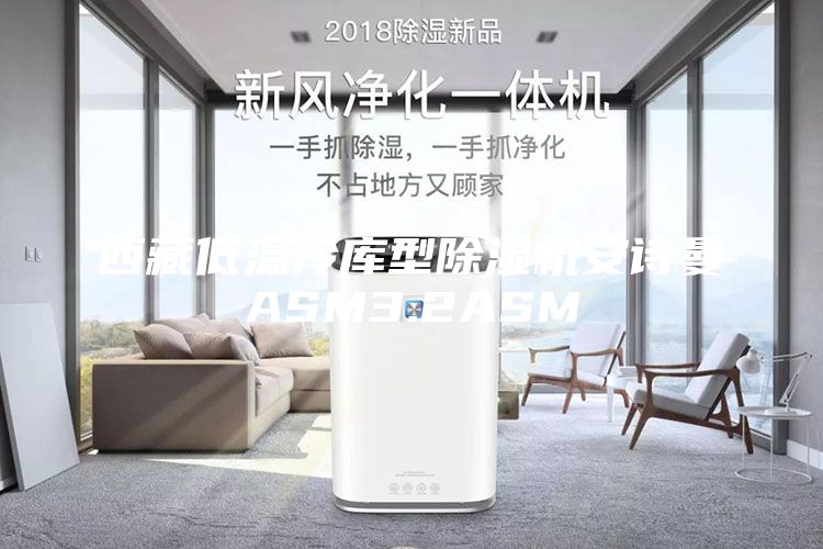 西藏低溫冷庫型除濕機(jī)安詩曼ASM3.2ASM