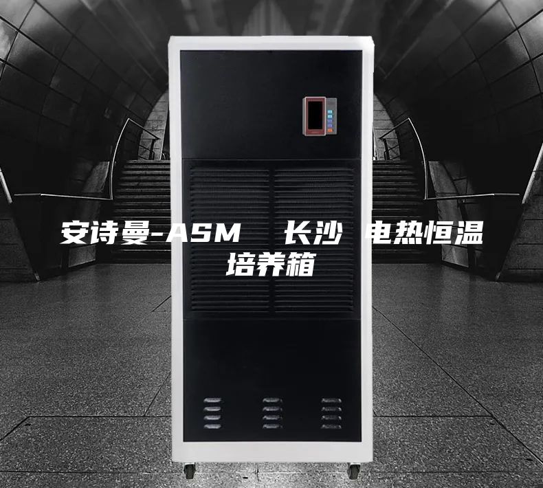 安詩(shī)曼-ASM  長(zhǎng)沙 電熱恒溫培養(yǎng)箱