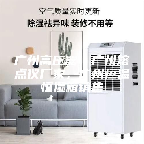 廣州高壓器，廣州熔點儀廠家，廣州恒溫恒濕箱銷售