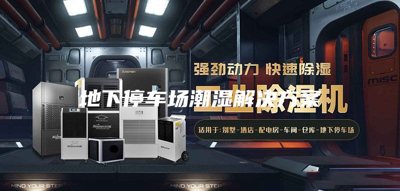 地下停車場(chǎng)潮濕解決方案